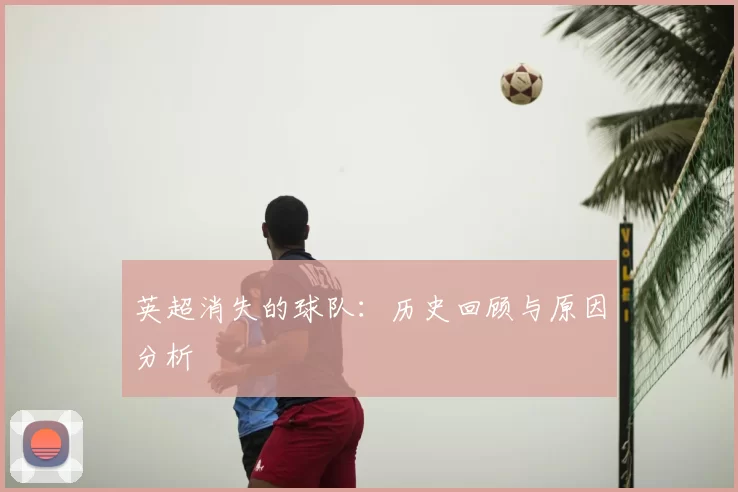 英超消失的球队：历史回顾与原因分析
