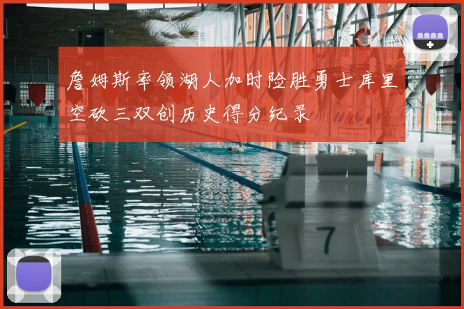 詹姆斯率领湖人加时险胜勇士库里空砍三双创历史得分纪录