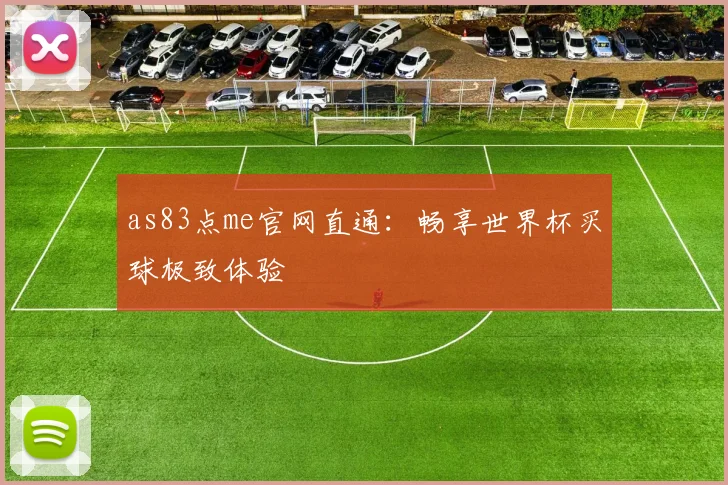 as83点me官网直通:畅享世界杯买球极致体验