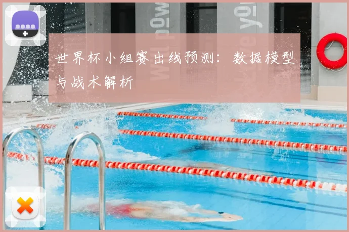世界杯小组赛出线预测：数据模型与战术解析