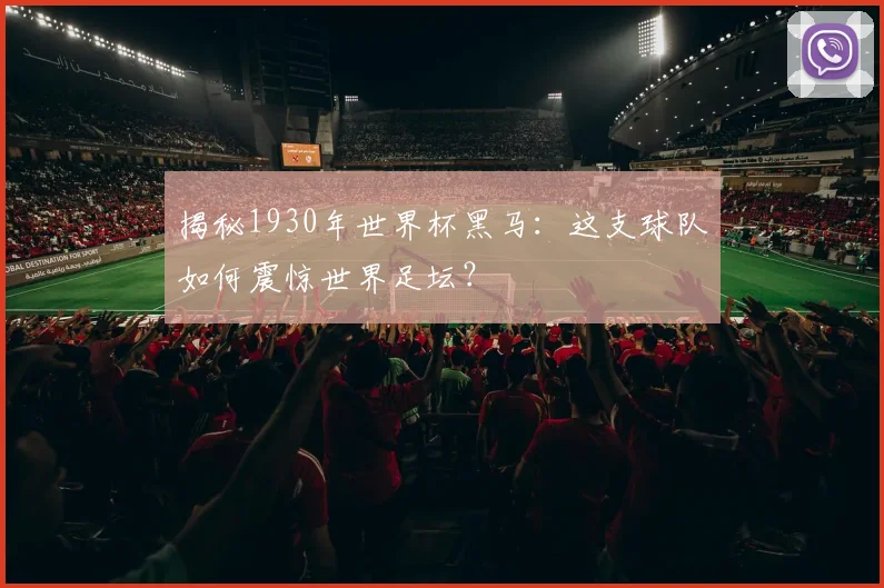 揭秘1930年世界杯黑马:这支球队如何震惊世界足坛?
