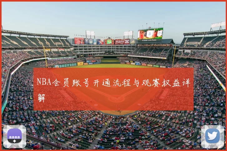NBA会员账号开通流程与观赛权益详解