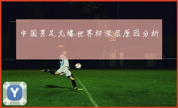 中国男足无缘世界杯深层原因分析