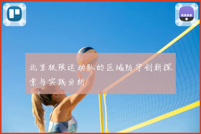 北京极限运动队的区域防守创新探索与实践分析
