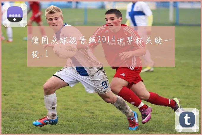 德国点球战晋级2014世界杯关键一役_1