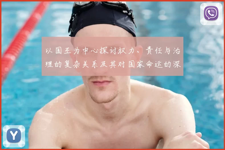 以国王为中心探讨权力、责任与治理的复杂关系及其对国家命运的深远影响