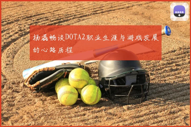 杨磊畅谈DOTA2职业生涯与游戏发展的心路历程