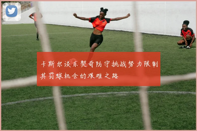 卡斯尔谈东契奇防守挑战努力限制其罚球机会的艰难之路