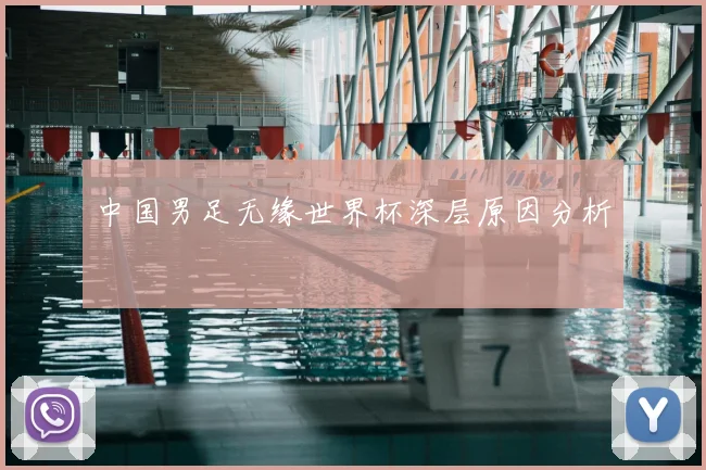 中国男足无缘世界杯深层原因分析