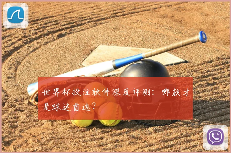 世界杯投注软件深度评测:哪款才是球迷首选?