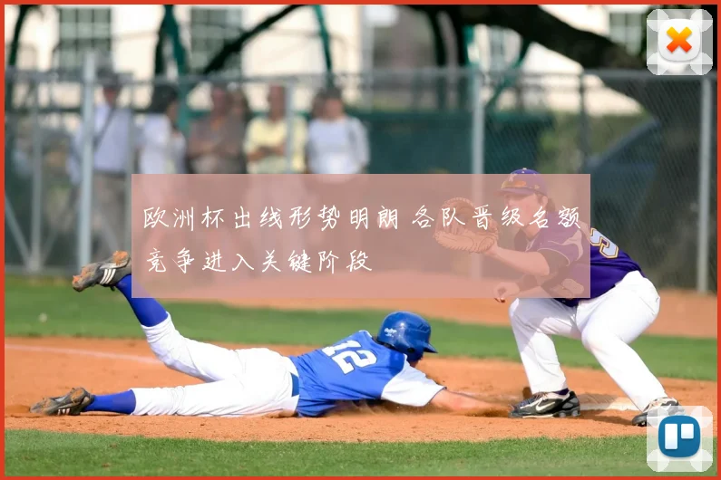 欧洲杯出线形势明朗 各队晋级名额竞争进入关键阶段
