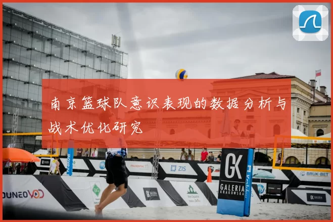 南京篮球队意识表现的数据分析与战术优化研究