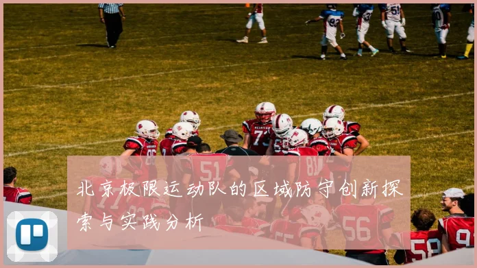 北京极限运动队的区域防守创新探索与实践分析