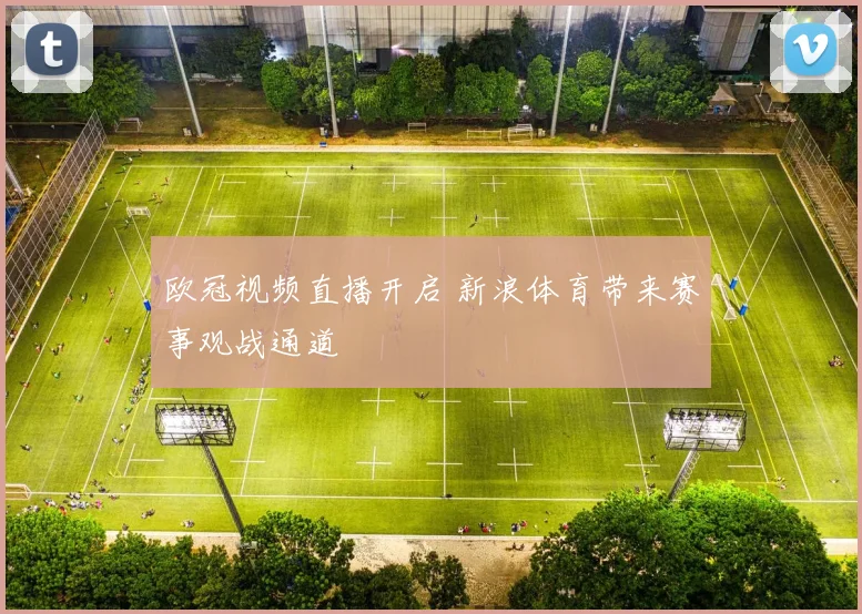 欧冠视频直播开启 新浪体育带来赛事观战通道