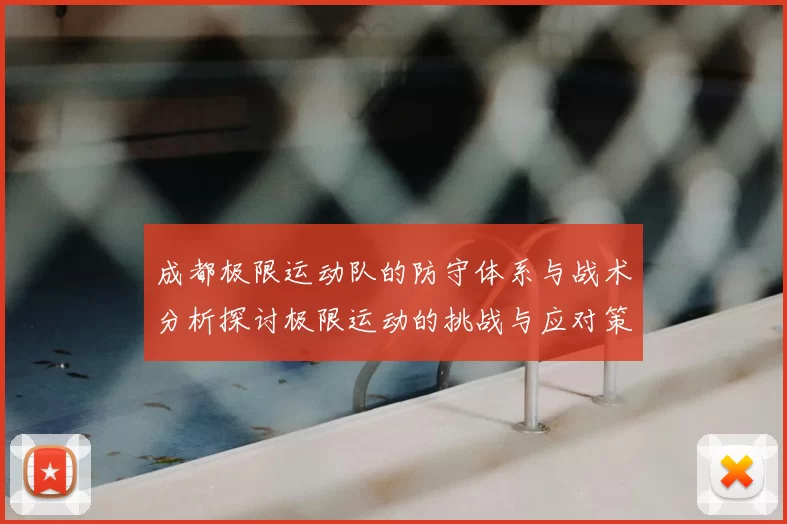 成都极限运动队的防守体系与战术分析探讨极限运动的挑战与应对策略