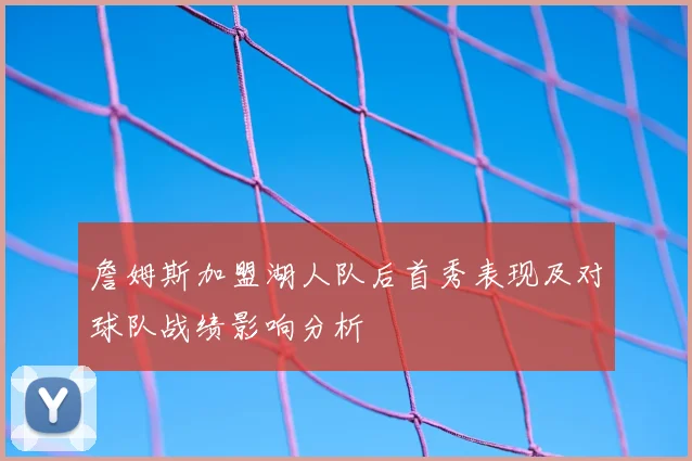 詹姆斯加盟湖人队后首秀表现及对球队战绩影响分析