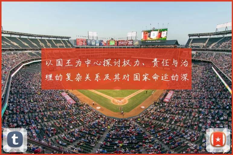 以国王为中心探讨权力、责任与治理的复杂关系及其对国家命运的深远影响
