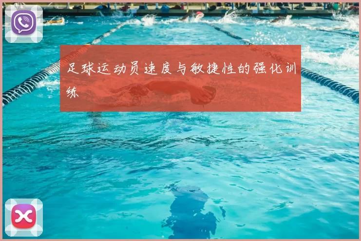 足球运动员速度与敏捷性的强化训练