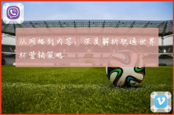 从网络到内容，深度解析联通世界杯营销策略