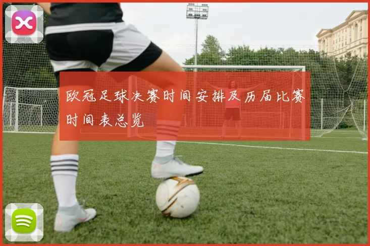 欧冠足球决赛时间安排及历届比赛时间表总览