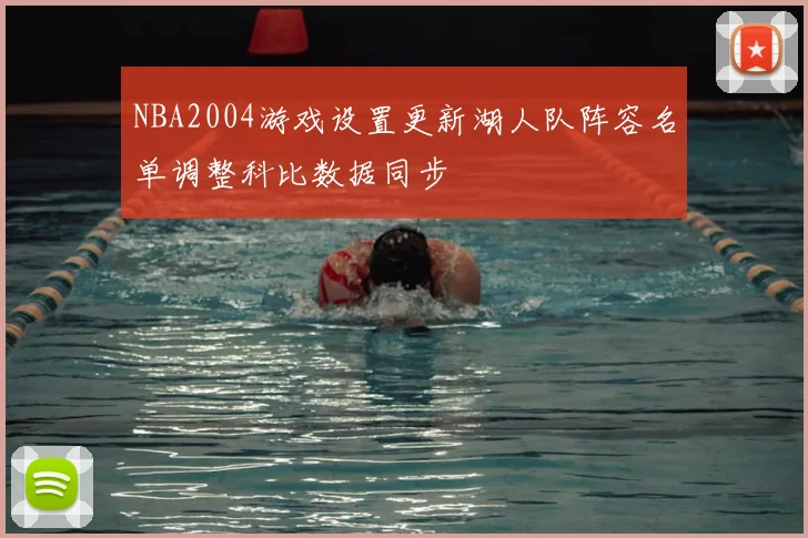 NBA2004游戏设置更新湖人队阵容名单调整科比数据同步