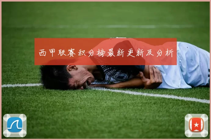 西甲联赛积分榜最新更新及分析