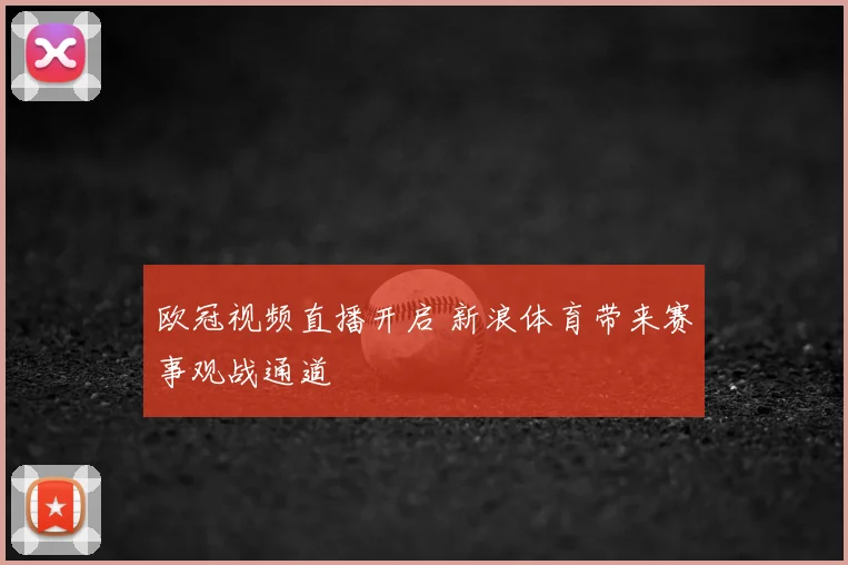 欧冠视频直播开启 新浪体育带来赛事观战通道