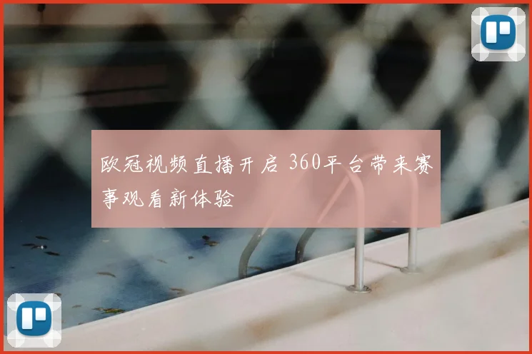 欧冠视频直播开启 360平台带来赛事观看新体验
