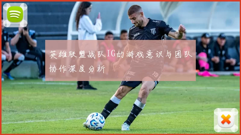英雄联盟战队IG的游戏意识与团队协作深度分析