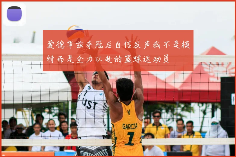 爱德华兹夺冠后自信发声我不是模特而是全力以赴的篮球运动员