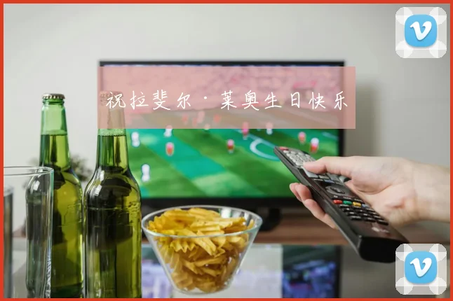 祝拉斐尔·莱奥生日快乐