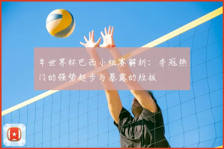 年世界杯巴西小组赛解析：夺冠热门的强势起步与暴露的短板