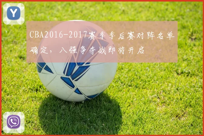 CBA2016-2017赛季季后赛对阵名单确定,八强争夺战即将开启