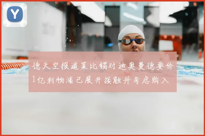 德天空报道莱比锡对迪奥曼德要价1亿利物浦已展开接触并考虑购入