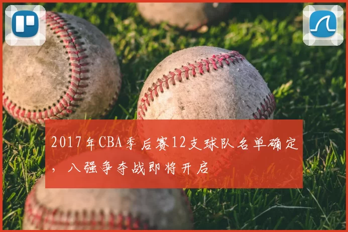 2017年CBA季后赛12支球队名单确定，八强争夺战即将开启