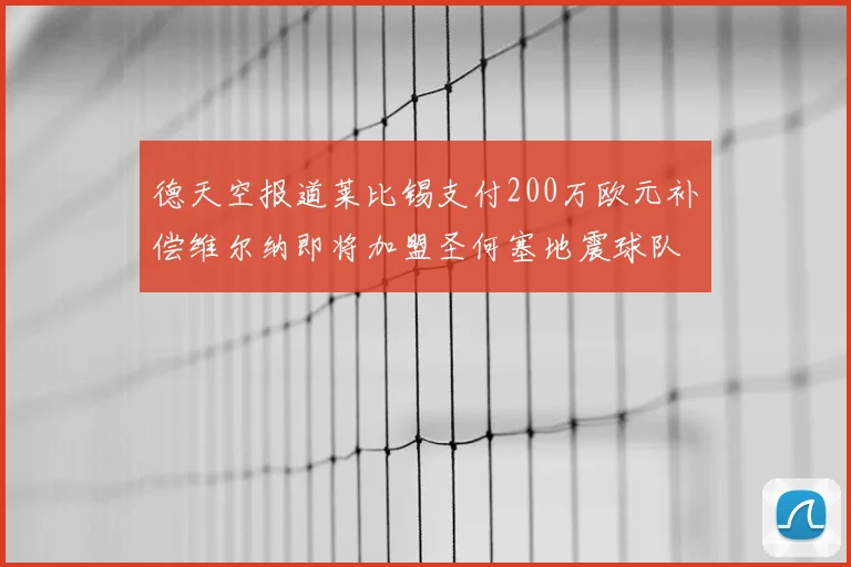 德天空报道莱比锡支付200万欧元补偿维尔纳即将加盟圣何塞地震球队