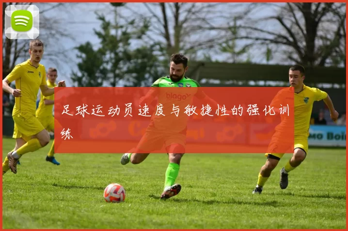 足球运动员速度与敏捷性的强化训练