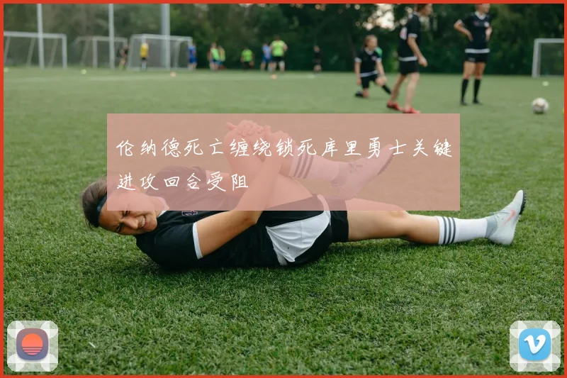 伦纳德死亡缠绕锁死库里勇士关键进攻回合受阻