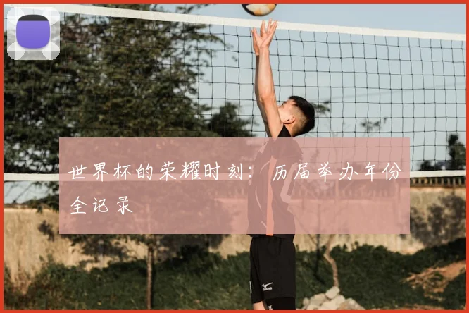 世界杯的荣耀时刻:历届举办年份全记录