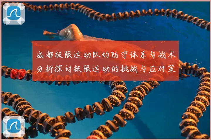 成都极限运动队的防守体系与战术分析探讨极限运动的挑战与应对策略