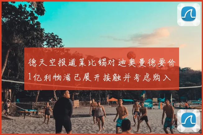 德天空报道莱比锡对迪奥曼德要价1亿利物浦已展开接触并考虑购入