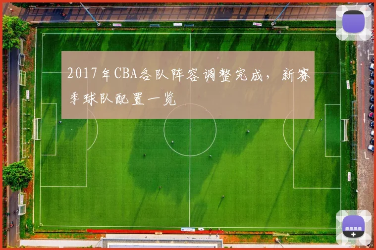 2017年CBA各队阵容调整完成，新赛季球队配置一览