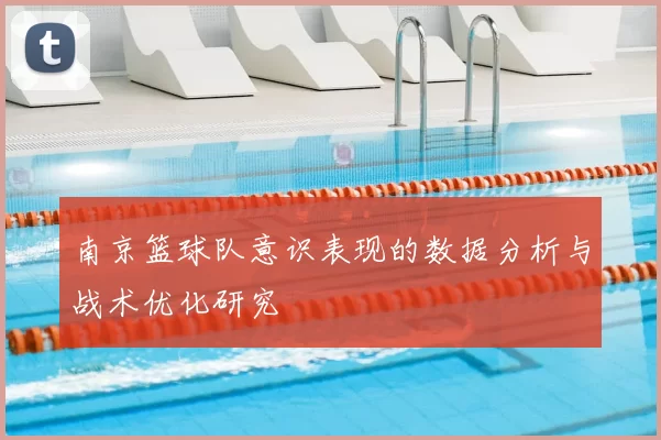 南京篮球队意识表现的数据分析与战术优化研究