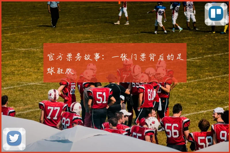 官方票务故事:一张门票背后的足球狂欢