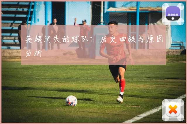 英超消失的球队：历史回顾与原因分析