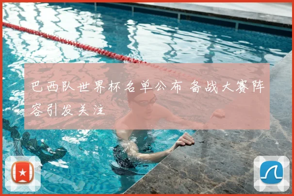 巴西队世界杯名单公布 备战大赛阵容引发关注