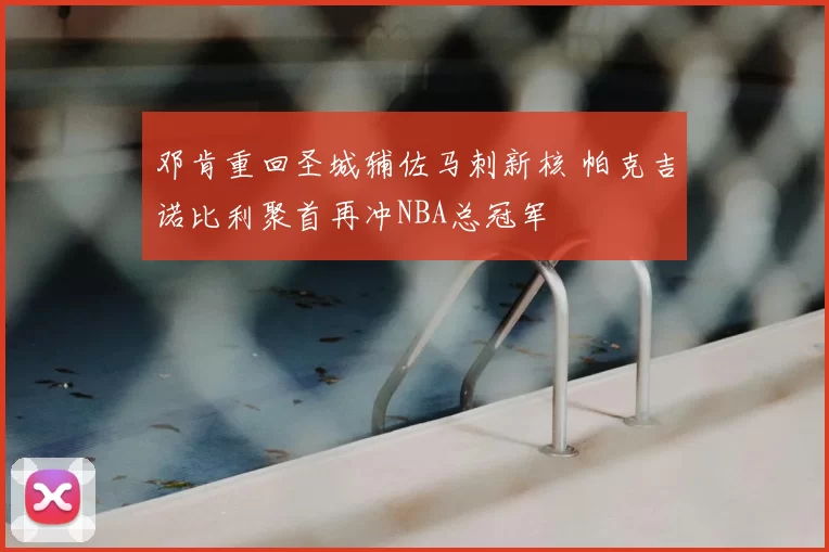 邓肯重回圣城辅佐马刺新核 帕克吉诺比利聚首再冲NBA总冠军