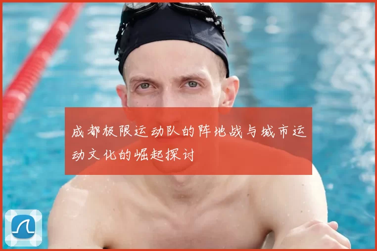 成都极限运动队的阵地战与城市运动文化的崛起探讨