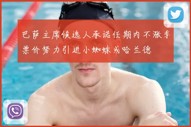 巴萨主席候选人承诺任期内不涨季票价努力引进小蜘蛛或哈兰德