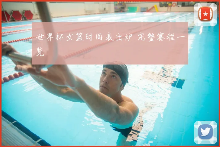 世界杯女篮时间表出炉 完整赛程一览